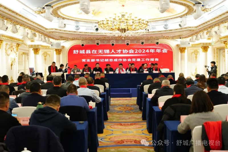 舒城縣在無(wú)錫人才協(xié)會(huì)2024年年會(huì)召開