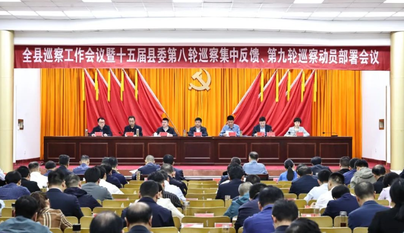 全縣巡察工作會(huì)議暨十五屆縣委第八輪巡察集中反饋、第九輪巡察動(dòng)員部署會(huì)議召開(kāi)