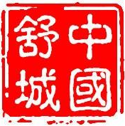 舒城縣人民政府發(fā)布