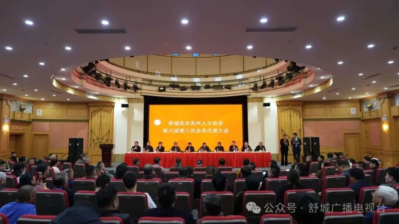 舒城縣在蘇州人才協(xié)會(huì)第六屆第三次會(huì)員代表大會(huì)召開